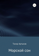 читать Морской сон