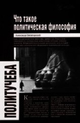 читать Что такое политическая философия