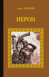 читать Нерон (сборник)