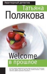 читать Welcome в прошлое