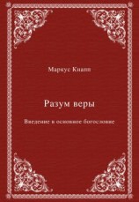 читать Разум веры. Введение в основное богословие