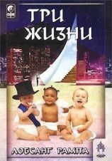 читать Три жизни