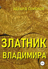читать Златник Владимира