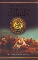 читать Триумф солнца