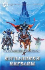 читать Изгнанники Нирваны