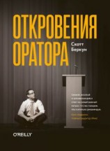 читать Откровения оратора