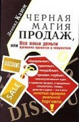 читать Черная магия продаж, или Все ваши деньги временно хранятся у покупателя