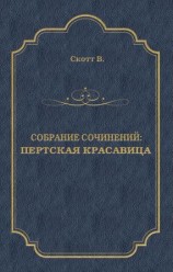 читать Пертская красавица