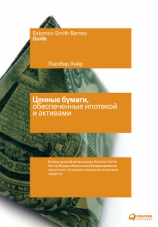 читать Ценные бумаги, обеспеченные ипотекой и активами