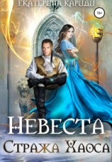 читать Невеста Стража Хаоса