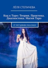 читать Код к Таро: Теория. Практика. Диагностика. Магия Таро. От inst.@baba.yaga.magic