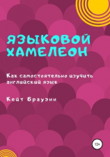 читать Языковой Хамелеон. Как самостоятельно изучить английский язык