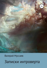 читать Записки интроверта