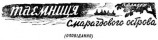 читать Тайна Изумрудного острова