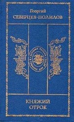 читать Царский духовник