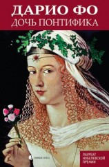читать Дочь понтифика