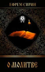 читать О молитве