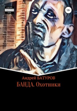 читать БАНДА. Охотники