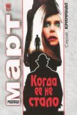 читать Когда ее не стало