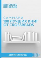 читать Саммари 100 лучших книг от CrossReads