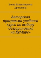 читать Авторская программа учебного курса по выбору «Алгоритмика на КуМире»