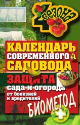 читать Календарь современного садовода. Защита сада и огорода от болезней и вредителей: биометод
