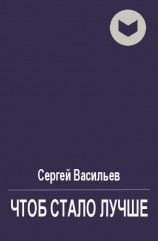 читать Чтоб стало лучше