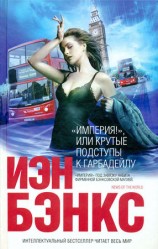 читать Империя!, или Крутые подступы к Гарбадейлу