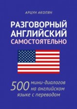 читать Разговорный английский самостоятельно. 500 мини-диалогов на английском языке с переводом