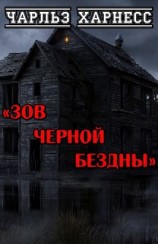 читать Зов черной бездны