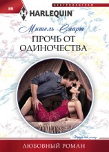 читать Прочь от одиночества