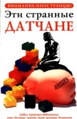 читать Эти странные датчане