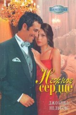 читать Нежное сердце