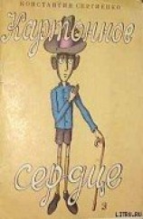 читать Картонное сердце (с иллюстрациями В. Пивоварова)