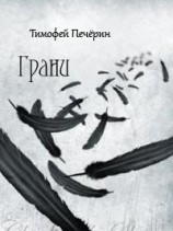 читать Грани