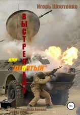 читать Выстрел в аду, или Девятый
