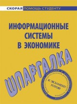 читать Информационные системы в экономике. Шпаргалка