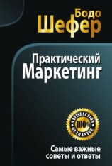 читать Практический маркетинг