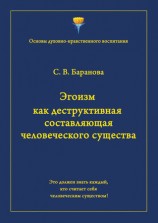 читать Эгоизм как деструктивная составляющая человеческого существа