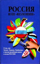 читать Россия и ее колонии. Как Грузия, Украина, Молдавия, Прибалтика и Средняя Азия вошли в состав России