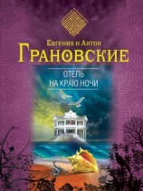 читать Отель на краю ночи