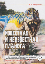 читать Известная и неизвестная планета