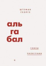 читать Альгабал (сборник)