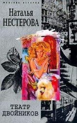 читать Театр двойников