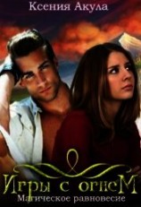 читать Игры с огнем. Магическое равновесие