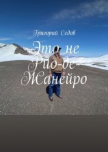 читать Это не Рио-де-Жанейро
