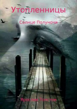 читать Утопленницы. Солнце Полуночи