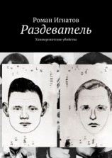 читать Раздеватель. Хаммерсмитские убийства