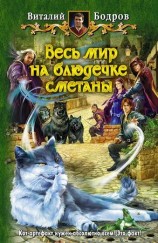 читать Весь мир на блюдечке сметаны