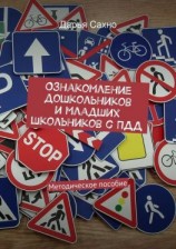 читать Ознакомление дошкольников и младших школьников с ПДД